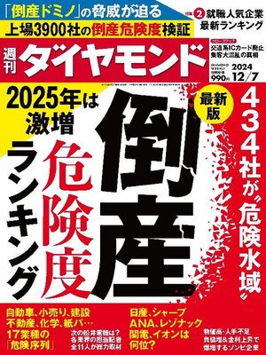 cover image of 週刊ダイヤモンド